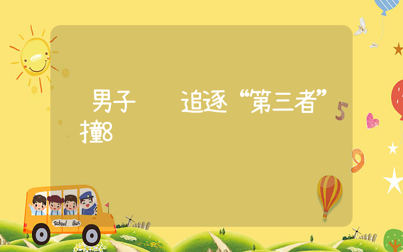 男子驾车追逐“第三者”连撞8车